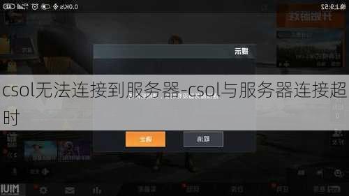 csol无法连接到服务器-csol与服务器连接超时