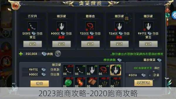 2023跑商攻略-2020跑商攻略