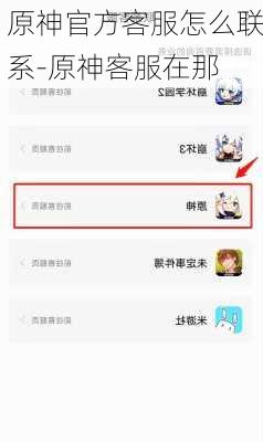 原神官方客服怎么联系-原神客服在那