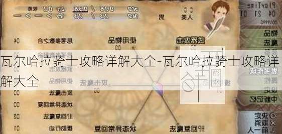 瓦尔哈拉骑士攻略详解大全-瓦尔哈拉骑士攻略详解大全