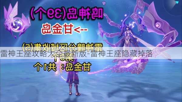 雷神王座攻略大全最新版-雷神王座隐藏掉落