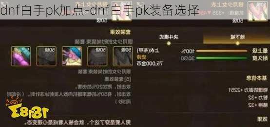 dnf白手pk加点-dnf白手pk装备选择