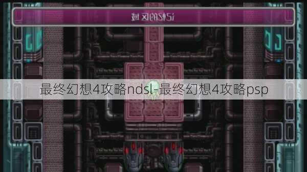 最终幻想4攻略ndsl-最终幻想4攻略psp