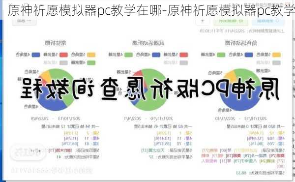 原神祈愿模拟器pc教学在哪-原神祈愿模拟器pc教学