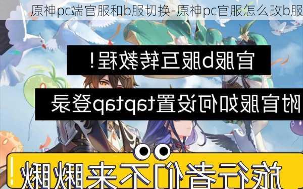 原神pc端官服和b服切换-原神pc官服怎么改b服