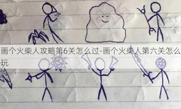 画个火柴人攻略第6关怎么过-画个火柴人第六关怎么玩