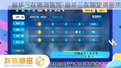 崩坏三在哪调画质-崩坏三在哪里调画质