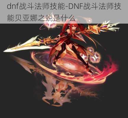 dnf战斗法师技能-DNF战斗法师技能贝亚娜之蜕是什么