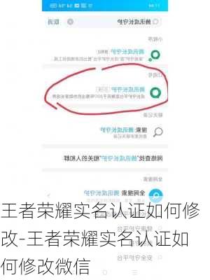 王者荣耀实名认证如何修改-王者荣耀实名认证如何修改微信