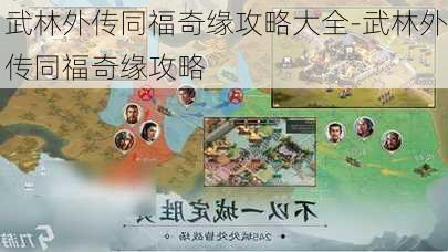 武林外传同福奇缘攻略大全-武林外传同福奇缘攻略