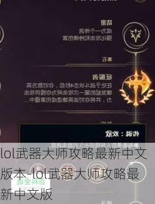 lol武器大师攻略最新中文版本-lol武器大师攻略最新中文版