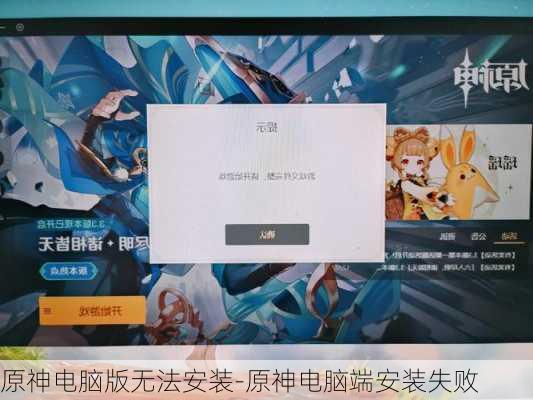 原神电脑版无法安装-原神电脑端安装失败