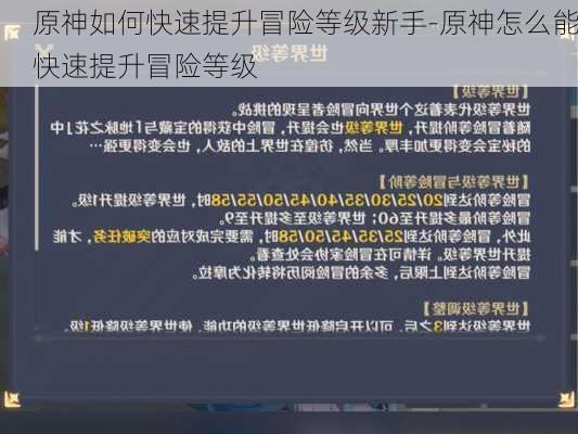 原神如何快速提升冒险等级新手-原神怎么能快速提升冒险等级