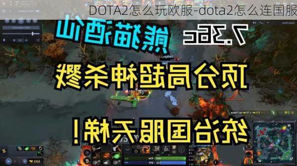 DOTA2怎么玩欧服-dota2怎么连国服