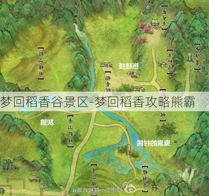 梦回稻香谷景区-梦回稻香攻略熊霸