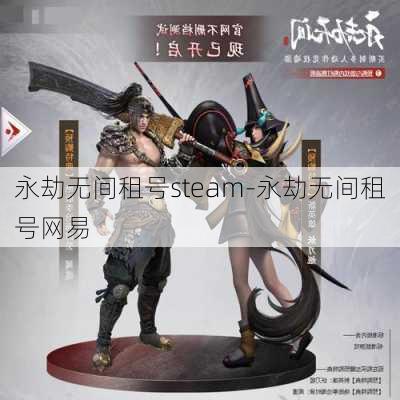 永劫无间租号steam-永劫无间租号网易