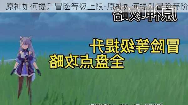 原神如何提升冒险等级上限-原神如何提升冒险等阶