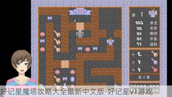 好记星魔塔攻略大全最新中文版-好记星v1游戏