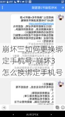 崩坏三如何更换绑定手机号-崩坏3怎么换绑定手机号