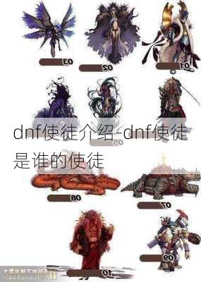 dnf使徒介绍-dnf使徒是谁的使徒