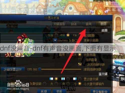 dnf没声音-dnf有声音没画面,下面有显示