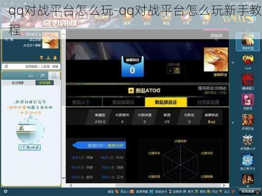 qq对战平台怎么玩-qq对战平台怎么玩新手教程