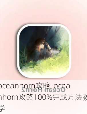 oceanhorn攻略-oceanhorn攻略100%完成方法教学