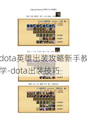 dota英雄出装攻略新手教学-dota出装技巧