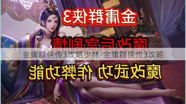 金庸群侠传3攻略少林-金庸群侠传3攻略