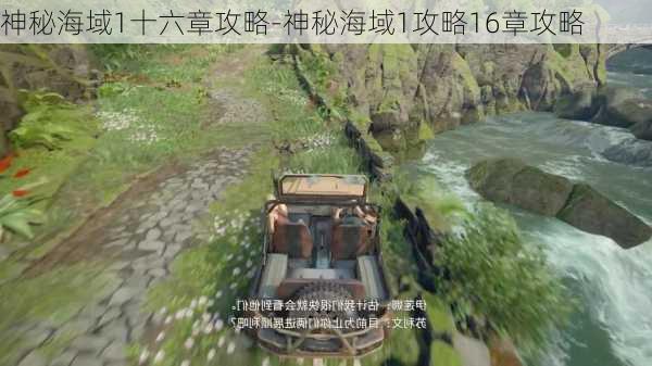 神秘海域1十六章攻略-神秘海域1攻略16章攻略