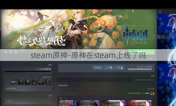 steam原神-原神在steam上线了吗