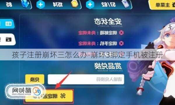 孩子注册崩坏三怎么办-崩坏3绑定手机被注册