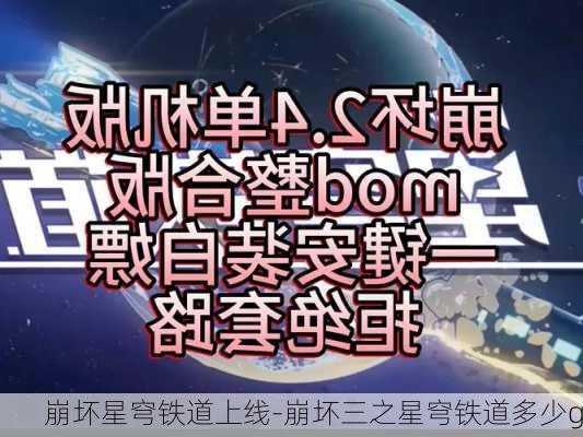 崩坏星穹铁道上线-崩坏三之星穹铁道多少g