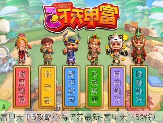 富甲天下5攻略心得培养最新-富甲天下5解锁