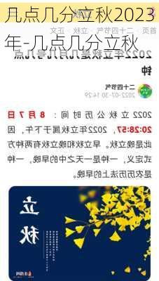 几点几分立秋2023年-几点几分立秋