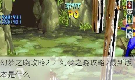 幻梦之晓攻略2.2-幻梦之晓攻略2最新版本是什么