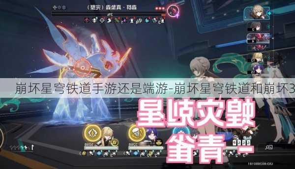 崩坏星穹铁道手游还是端游-崩坏星穹铁道和崩坏3