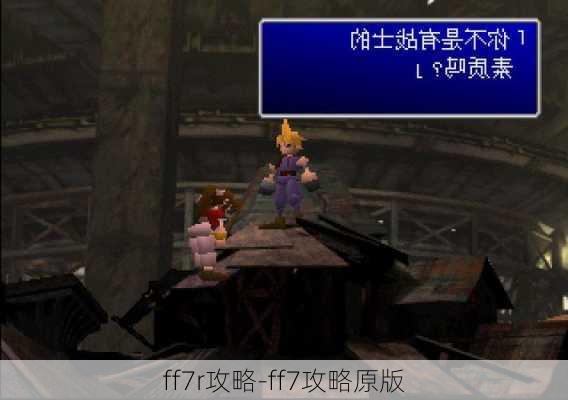 ff7r攻略-ff7攻略原版