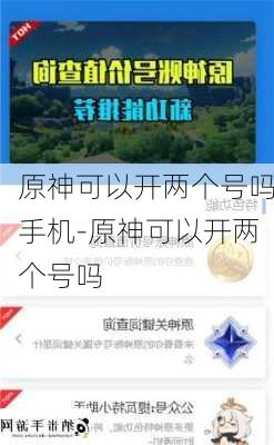 原神可以开两个号吗手机-原神可以开两个号吗