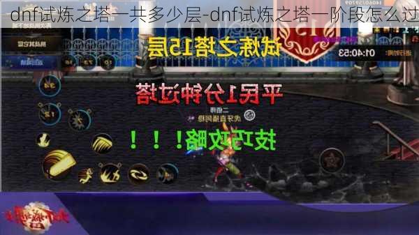 dnf试炼之塔一共多少层-dnf试炼之塔一阶段怎么过