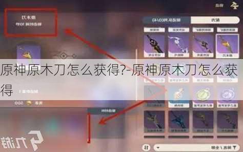 原神原木刀怎么获得?-原神原木刀怎么获得
