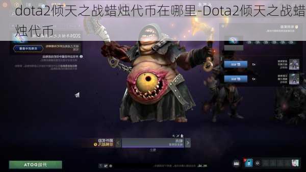 dota2倾天之战蜡烛代币在哪里-Dota2倾天之战蜡烛代币