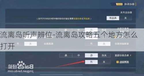 流离岛听声辨位-流离岛攻略五个地方怎么打开