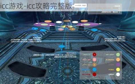 icc游戏-icc攻略完整版