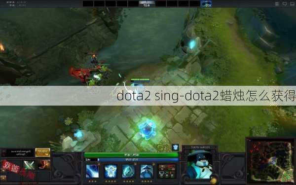 dota2 sing-dota2蜡烛怎么获得