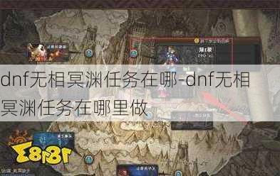 dnf无相冥渊任务在哪-dnf无相冥渊任务在哪里做