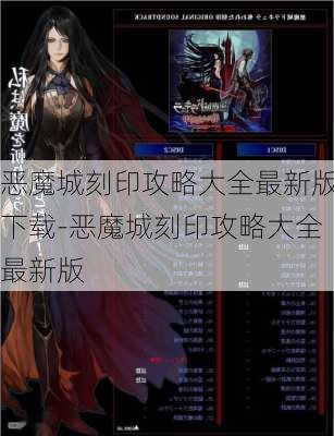 恶魔城刻印攻略大全最新版下载-恶魔城刻印攻略大全最新版