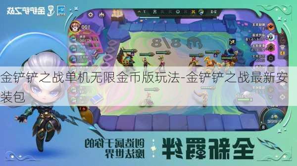 金铲铲之战单机无限金币版玩法-金铲铲之战最新安装包