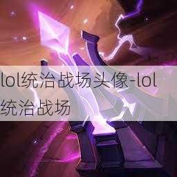 lol统治战场头像-lol统治战场