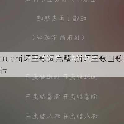 true崩坏三歌词完整-崩坏三歌曲歌词